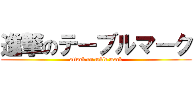 進撃のテーブルマーク (attack on table mark)