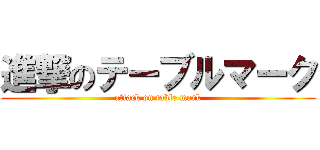 進撃のテーブルマーク (attack on table mark)