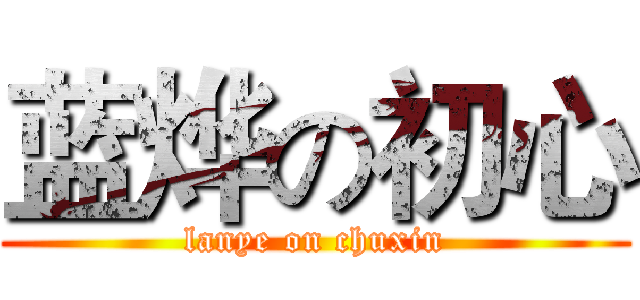 蓝烨の初心 (lanye on chuxin)