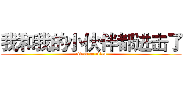 我和我的小伙伴都进击了 (attack on titan)