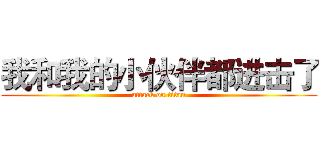 我和我的小伙伴都进击了 (attack on titan)