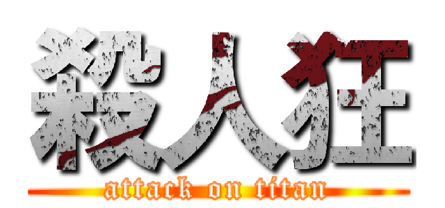 殺人狂 (attack on titan)