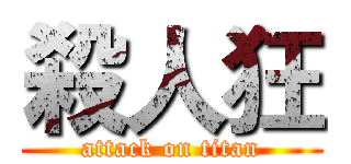殺人狂 (attack on titan)