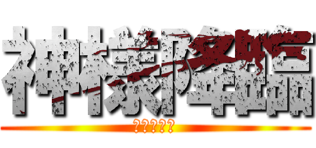 神様降臨 (⁇⁇⁇⁇⁇)