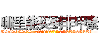 哪里能买到非甲素 (哪里能买到非甲素【电.话186x0156x9662-Q194843976林氏药业】我们做的是长期生意,靠的是老客户长期支持
参考消息网2月20日报道 韩媒称，“剩女多、离婚率高的城市，房价一定会上涨。”这是中国经济学家金岩石2016年12月参加在上海举行的房地产相关论坛时说的话。
)