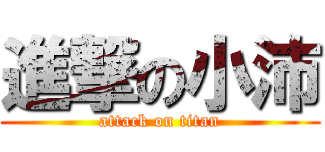 進撃の小沛 (attack on titan)