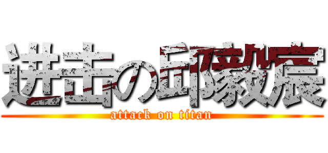 进击の邱毅宸 (attack on titan)
