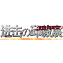 进击の邱毅宸 (attack on titan)