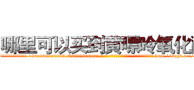 哪里可以买到黄嘌呤氧化酶 (哪里可以买到黄嘌呤氧化酶【电-186x2687x6963-Q278180069元-吉-药-业】我们做的是长期生意,靠的是老客户长期支持 http://sngk.net/cXs9oe
)