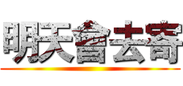 明天會去寄 ()