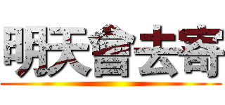 明天會去寄 ()