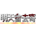 明天會去寄 ()
