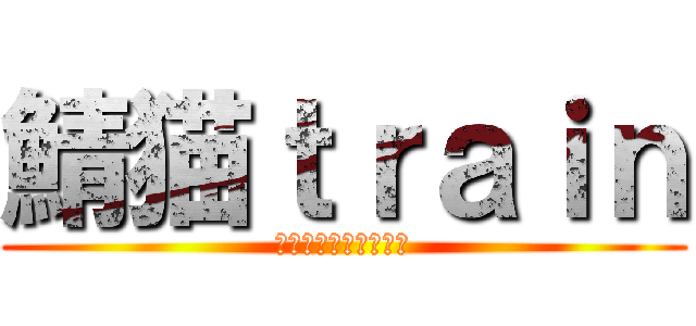 鯖猫ｔｒａｉｎ (シベリア鉄道乗りたい)