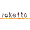 ｒｏｋｅｔｔｏ  (attack on titan)