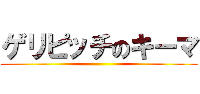 ゲリピッチのキーマ ()