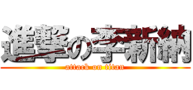 進撃の李新納 (attack on titan)