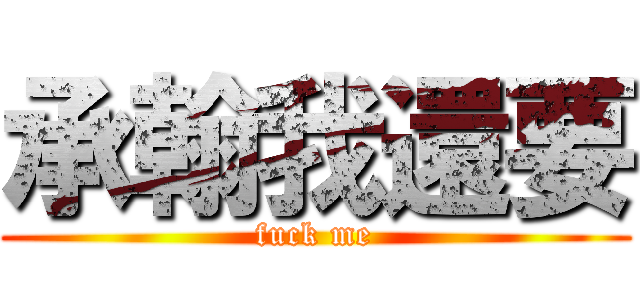 承翰我還要 (fuck me)