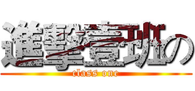 進擊壹班の (class one)