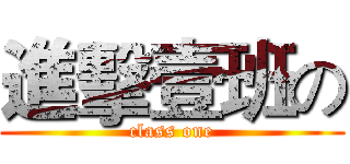 進擊壹班の (class one)