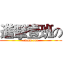 進擊壹班の (class one)