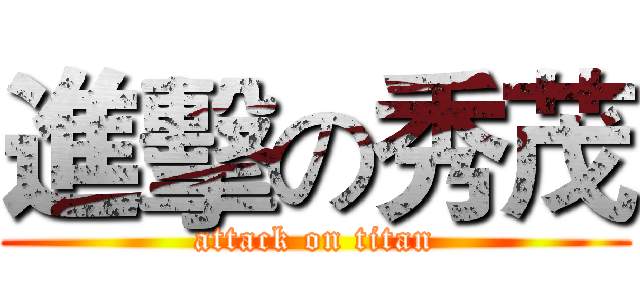 進擊の秀茂 (attack on titan)