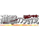 進擊の秀茂 (attack on titan)