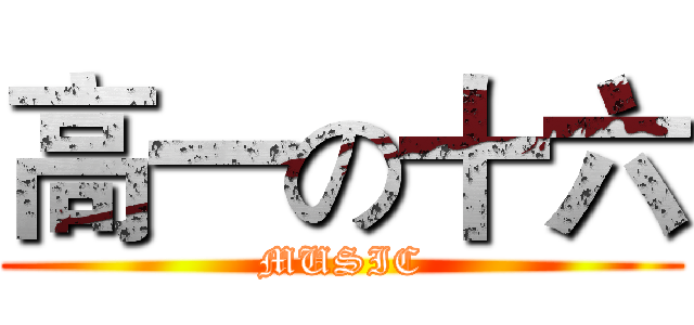 高一の十六 (MUSIC)
