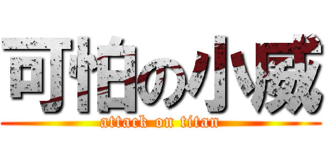 可怕の小威 (attack on titan)