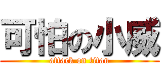 可怕の小威 (attack on titan)