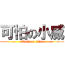 可怕の小威 (attack on titan)