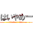 はいやめー (attack on titan)