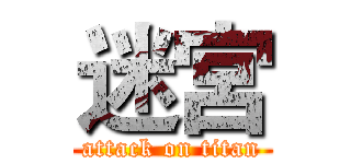 迷宮 (attack on titan)