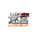 迷宮 (attack on titan)