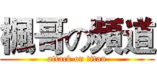 楓哥の頻道 (attack on titan)
