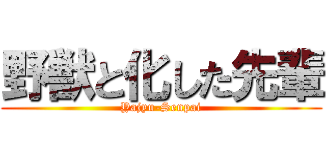 野獣と化した先輩 (Yajyu-Senpai)