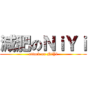 減肥のＮｉＹｉ (attack on NiYi)