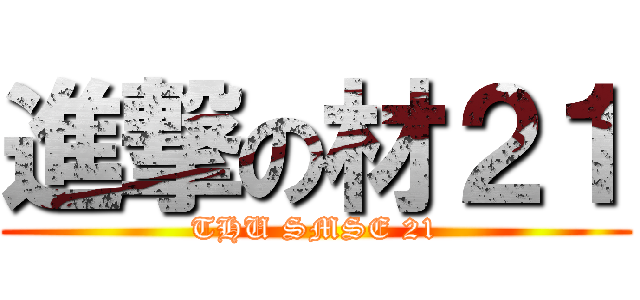 進撃の材２１ (THU SMSE 21)