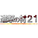 進撃の材２１ (THU SMSE 21)