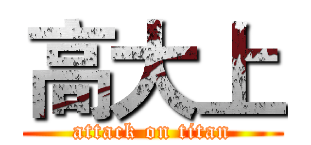 高大上 (attack on titan)