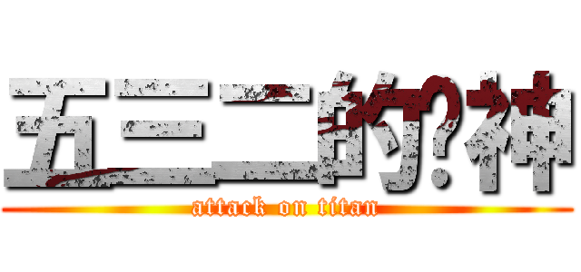 五三二的诸神 (attack on titan)