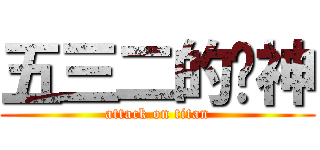 五三二的诸神 (attack on titan)