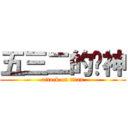 五三二的诸神 (attack on titan)