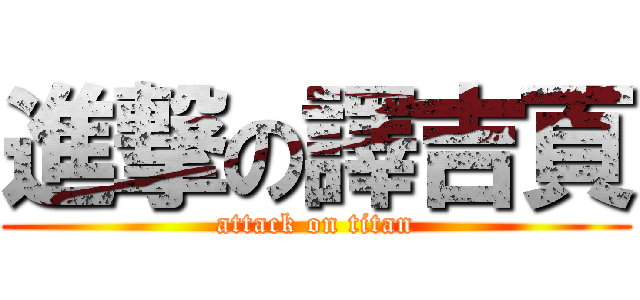 進撃の譯吉頁 (attack on titan)