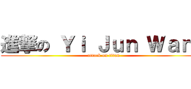 進撃の Ｙｉ Ｊｕｎ Ｗａｎｇ (attack on titan)