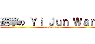 進撃の Ｙｉ Ｊｕｎ Ｗａｎｇ (attack on titan)