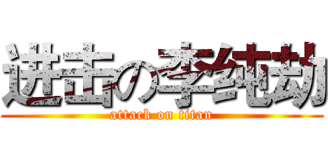 进击の李纯劫 (attack on titan)