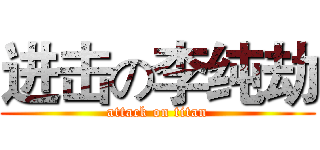 进击の李纯劫 (attack on titan)