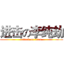进击の李纯劫 (attack on titan)