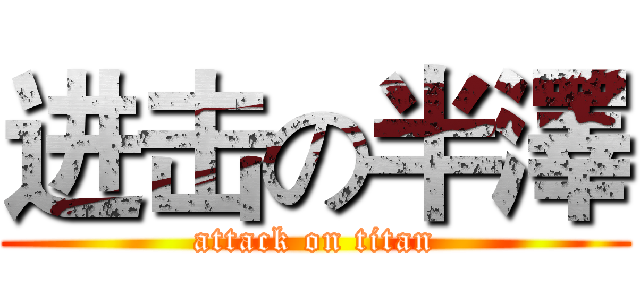 进击の半澤 (attack on titan)