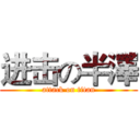 进击の半澤 (attack on titan)